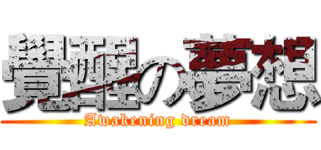 覺醒の夢想 (Awakening dream)