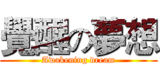 覺醒の夢想 (Awakening dream)