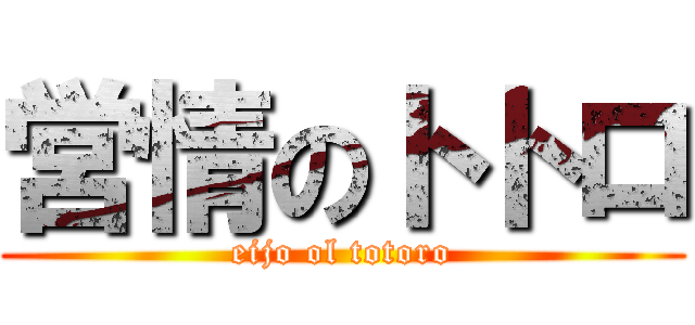 営情のトトロ (eijo ol totoro)