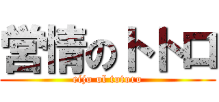 営情のトトロ (eijo ol totoro)