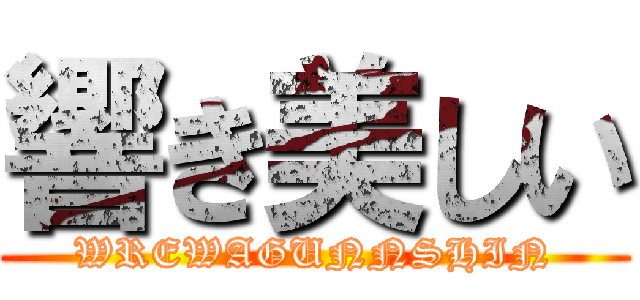 響き美しい (WREWAGUNNSHIN)