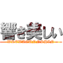 響き美しい (WREWAGUNNSHIN)