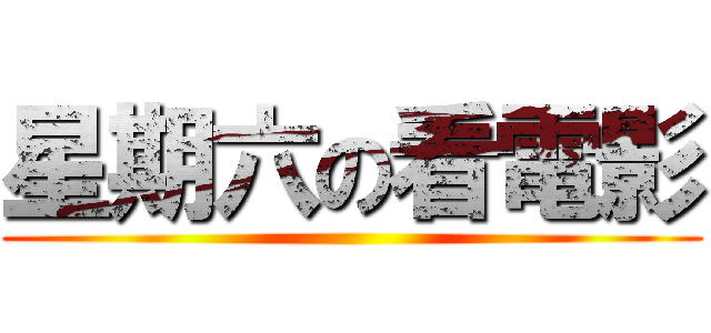 星期六の看電影 ()