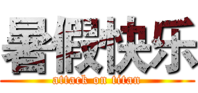 暑假快乐 (attack on titan)