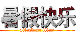 暑假快乐 (attack on titan)