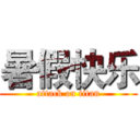 暑假快乐 (attack on titan)