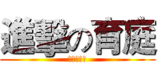 進擊の育庭 (進擊の育庭)
