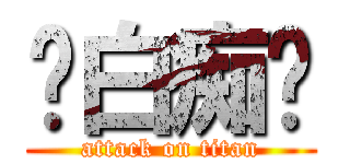 你白痴啊 (attack on titan)