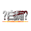 你白痴啊 (attack on titan)