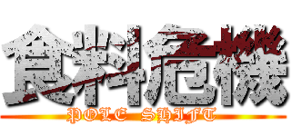 食料危機 (POLE  SHIFT)