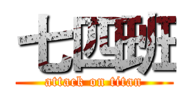七四班 (attack on titan)