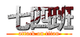 七四班 (attack on titan)