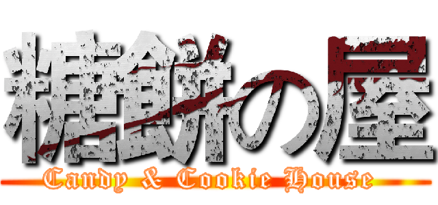 糖餅の屋 (Candy & Cookie House )