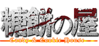 糖餅の屋 (Candy & Cookie House )