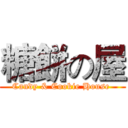 糖餅の屋 (Candy & Cookie House )