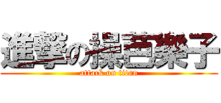 進撃の操芭樂子 (attack on titan)
