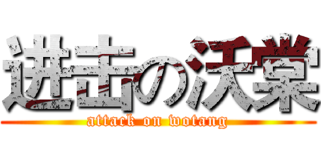 进击の沃棠 (attack on wotang)