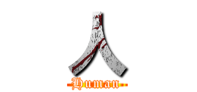 人 (Human)