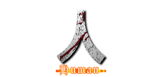 人 (Human)
