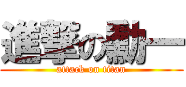進撃の勳一 (attack on titan)