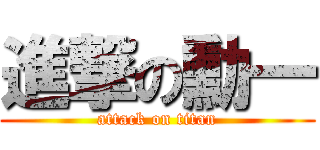 進撃の勳一 (attack on titan)