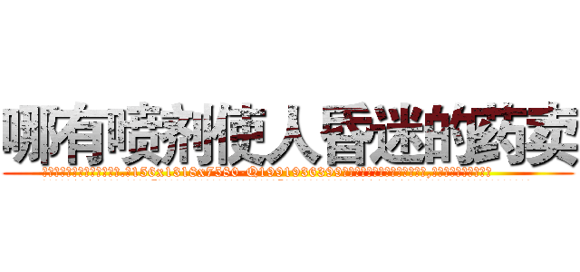 哪有喷剂使人昏迷的药卖 (哪有喷剂使人昏迷的药卖【电.话156x1318x7580-Q1991936399鑫宏药业】我们做的是长期生意,靠的是老客户长期支持
参考消息网2月20日报道 韩媒称，“剩女多、离婚率高的城市，房价一定会上涨。”这是中国经济学家金岩石2016年12月参加在上海举行的房地产相关论坛时说的话。
)