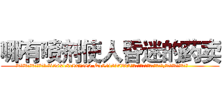 哪有喷剂使人昏迷的药卖 (哪有喷剂使人昏迷的药卖【电.话156x1318x7580-Q1991936399鑫宏药业】我们做的是长期生意,靠的是老客户长期支持
参考消息网2月20日报道 韩媒称，“剩女多、离婚率高的城市，房价一定会上涨。”这是中国经济学家金岩石2016年12月参加在上海举行的房地产相关论坛时说的话。
)