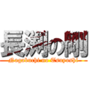 長渕の剛 (Nagabuchi no Tsuyoshi)