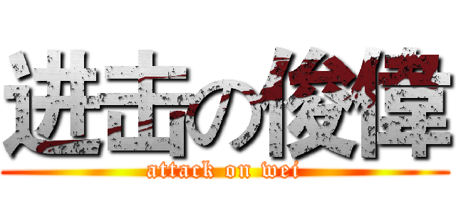 进击の俊偉 (attack on wei)