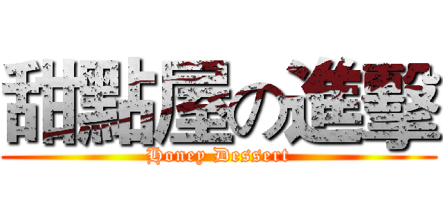 甜點屋の進擊 (Honey Dessert)