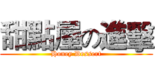 甜點屋の進擊 (Honey Dessert)