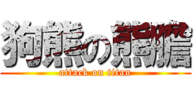 狗熊の熊膽 (attack on titan)