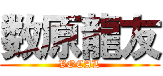 数原龍友 (VOCAL)
