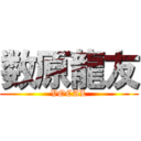 数原龍友 (VOCAL)