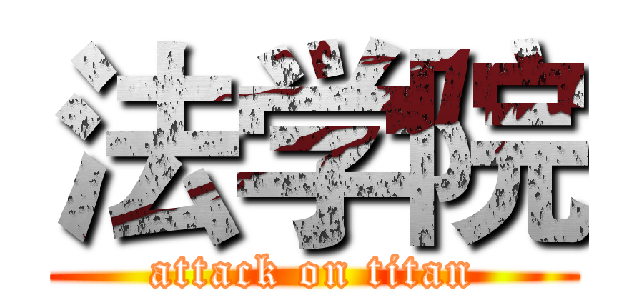 法学院 (attack on titan)