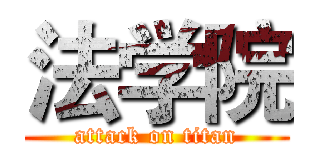 法学院 (attack on titan)