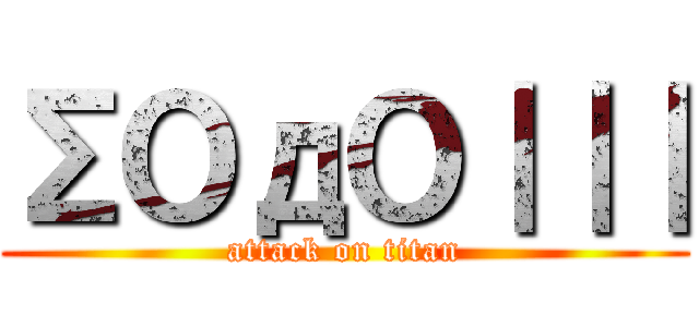 ΣＯдＯ｜｜｜ (attack on titan)