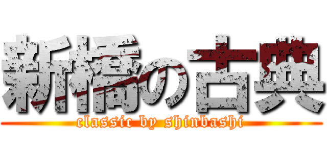 新橋の古典 (classic by shinbashi)