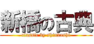 新橋の古典 (classic by shinbashi)