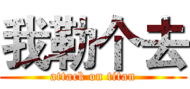 我勒个去 (attack on titan)