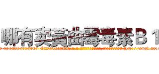 哪有卖黃曲霉毒素Ｂ１ (哪有卖黃曲霉毒素B1【电-186x2687x6963-Q278180069元-吉-药-业】我们做的是长期生意,靠的是老客户长期支持 http://sngk.net/UnLUgH
)