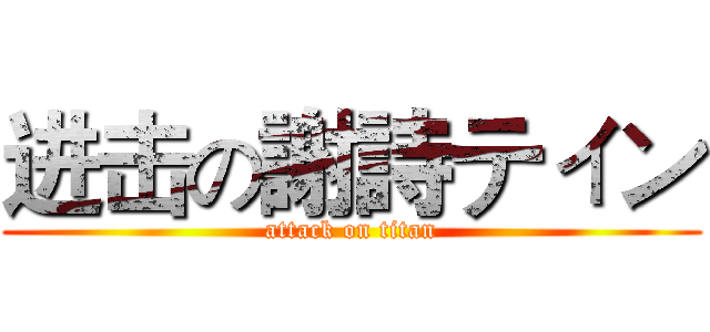 进击の謝詩ティン (attack on titan)