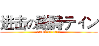 进击の謝詩ティン (attack on titan)