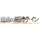 进击の謝詩ティン (attack on titan)