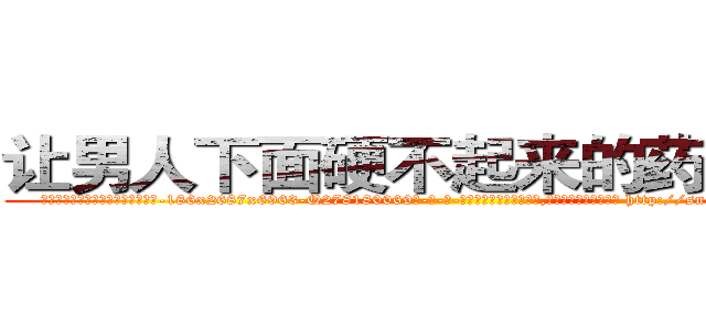 让男人下面硬不起来的药去哪买 (让男人下面硬不起来的药去哪买【电-186x2687x6963-Q278180069元-吉-药-业】我们做的是长期生意,靠的是老客户长期支持 http://sngk.net/yN0WXB
)
