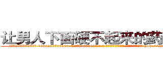 让男人下面硬不起来的药去哪买 (让男人下面硬不起来的药去哪买【电-186x2687x6963-Q278180069元-吉-药-业】我们做的是长期生意,靠的是老客户长期支持 http://sngk.net/yN0WXB
)