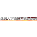 让男人下面硬不起来的药去哪买 (让男人下面硬不起来的药去哪买【电-186x2687x6963-Q278180069元-吉-药-业】我们做的是长期生意,靠的是老客户长期支持 http://sngk.net/yN0WXB
)