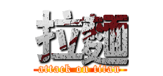 拉麵 (attack on titan)