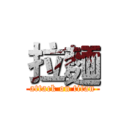 拉麵 (attack on titan)