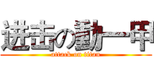 进击の動一甲 (attack on titan)
